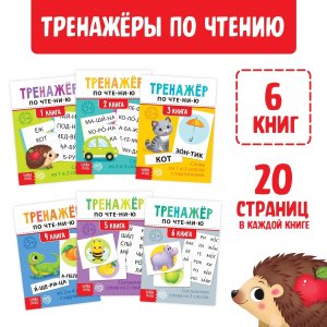 Тренажеры по чтению набор Составляем слова  6 шт по 20 стр 5439387