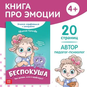 Книга про эмоции Беспокуша 20 стр 9912829