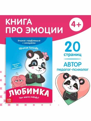 Книга про эмоции Любимка 20 стр 9912830