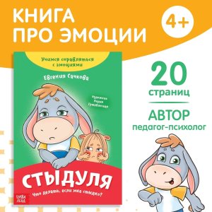 Книга про эмоции Стыдуля 20 стр 9912832