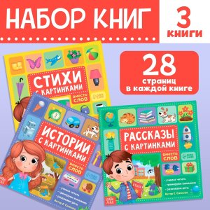 Набор книг Рассказы с картинками 3 шт 7365701