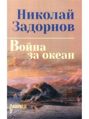 Задорнов Война за океан СИБ С/С 12+
