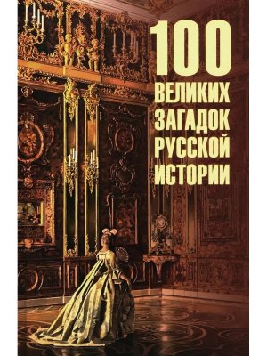 100 великих загадок русской истории 16+