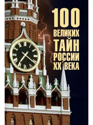 100 великих тайн России XX века 16+