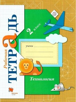 *Технология  2 Р/Т Школа 21в ФГОС