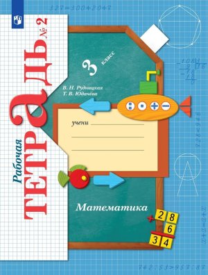 *Матем  3 Р/Т Ч2 Школа 21в ФГОС