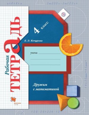 *Дружим с Матем  4 Р/Т ФГОС