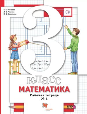 *Матем  3 Р/Т Ч1 Школа 21в ФГОС