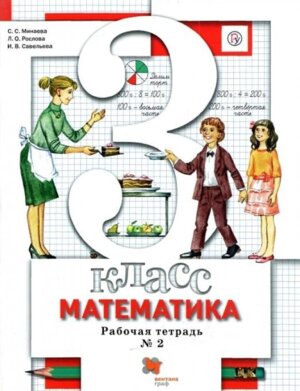 *Матем  3 Р/Т Ч2 Школа 21в ФГОС