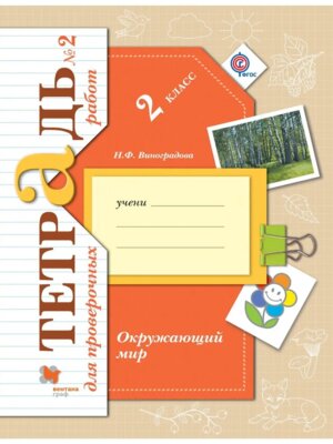 *Окруж мир  2 Тетр для пров раб Ч2 Школа 21в ФГОС