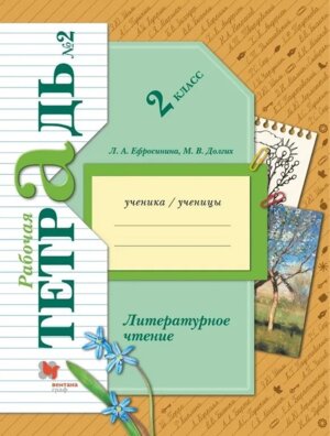 *Литер чтение  2 Р/Т Ч2 Школа 21в ФГОС к нов уч