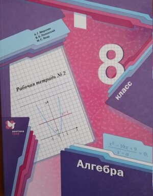 *Алгебра  8 Р/Т Ч2 ФГОС