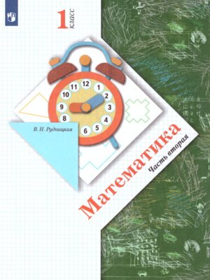 *Матем  1 Уч Ч2 Школа 21в ФГОС