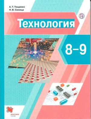 *Технология  8-9 Уч Универ ФГОС 