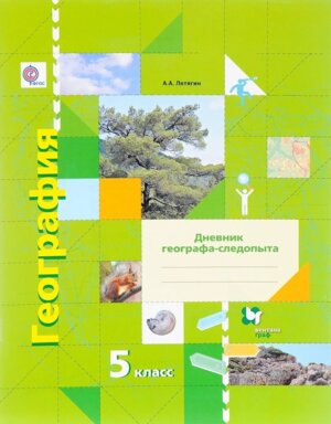 *География  5 Р/Т Дневник географа ФГОС