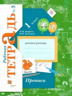 *Прописи  1 Р/Т Ч3 Школа 21в ФГОС