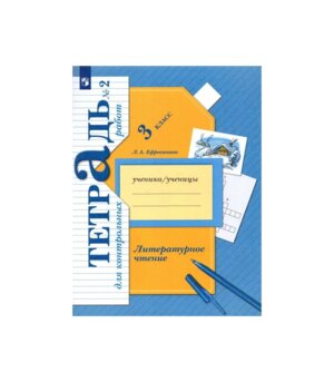 *Литер чтение  3 Ч2 Тетр для контр раб ФГОС