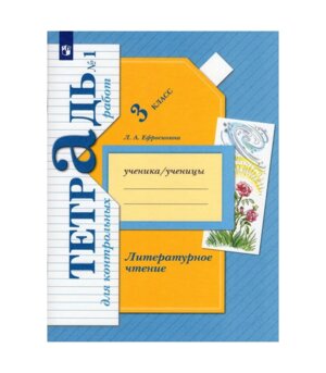 *Литер чтение  3 Ч1 Тетр для контр раб ФГОС