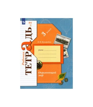 *Окруж мир  3 Р/Т Ч2 Школа 21в ФГОС