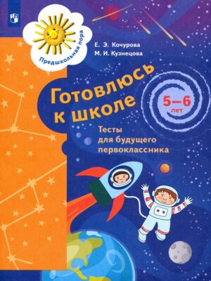 Готовлюсь к школе Тесты 5-6 лет