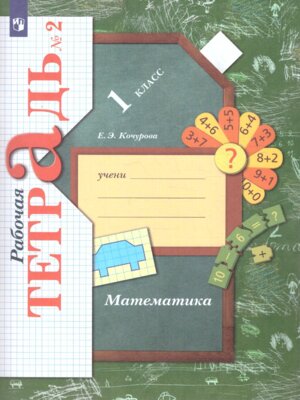 *Матем  1 Р/Т Ч2 Школа 21в ФГОС