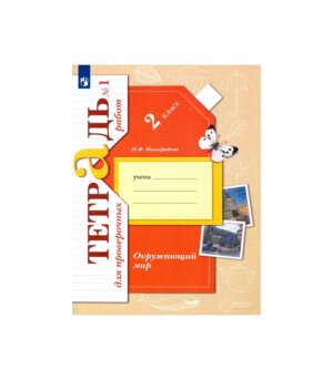 *Окруж мир  2 Тетр для пров раб Ч1 Школа 21в ФГОС