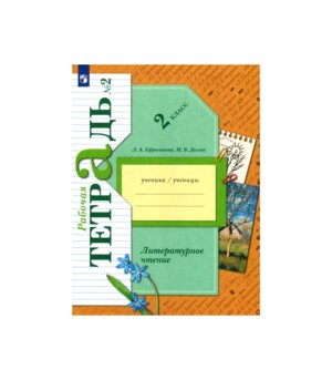 *Литер чтение  2 Р/Т Ч2 Школа 21в ФГОС к нов уч