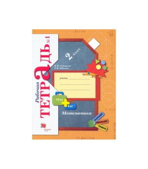 *Матем  2 Р/Т Ч1 Школа 21в ФГОС