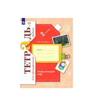 *Окруж мир  2 Тетр для пров раб Ч2 Школа 21в ФГОС