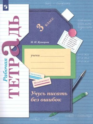 *Учусь писать без ошибок  3 Р/Т ФГОС