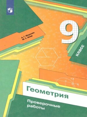*Геометрия  9 Проверочные работы ФГОС Баз ур