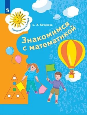 Знакомимся с матем Пособие для дошкольника 6-7 лет