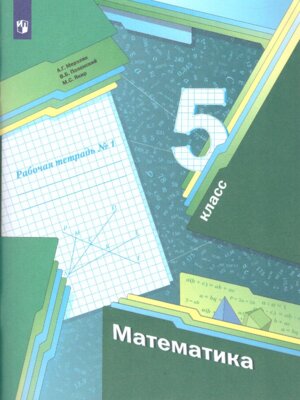 *Матем  5 Р/Т Ч1 ФГОС