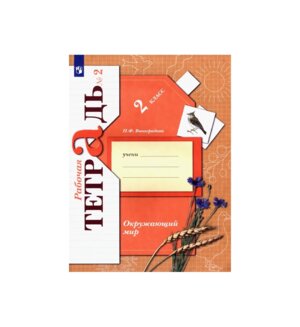 *Окруж мир  2 Р/Т Ч2 Школа 21в ФГОС