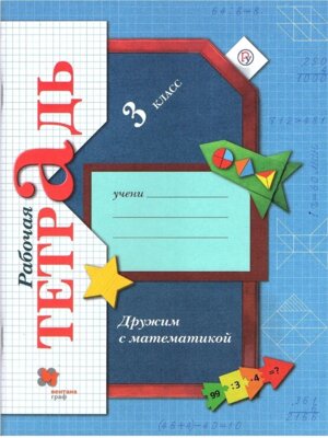 *Дружим с Матем  3 Р/Т ФГОС