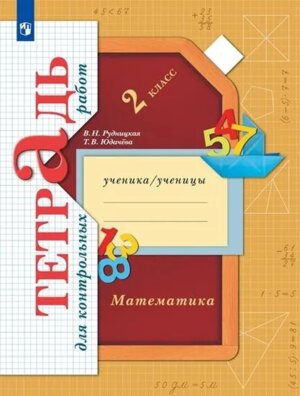 *Матем  2 Тетр для контр раб ФГОС