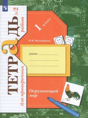*Окруж мир  1 Тетр для пров раб Ч2 Школа 21в ФГОС