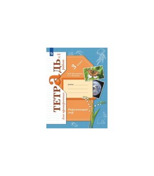 *Окруж мир  3 Тетр для провер раб Ч1 ФГОС