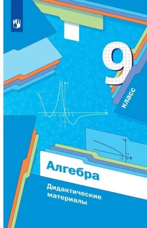 *Алгебра  9 Дидакт матер ФГОС