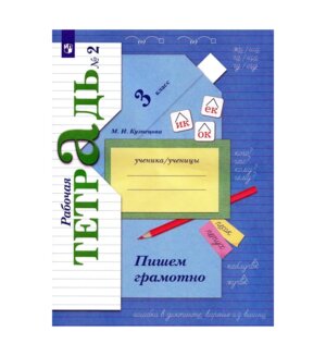 *Пишем грамотно  3 Р/Т Ч2 Школа 21в ФГОС