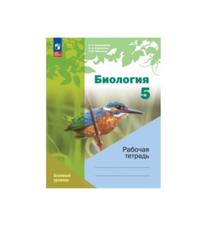 *Биология  5 Р/Т Линейный ФГОС ФП 2022