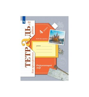 *Окруж мир  4 Тетр для провер раб Ч2 ФГОС