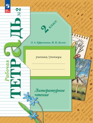 *Литер чтение  2 Р/Т Ч2 Школа 21в ФГОС ФП 2022