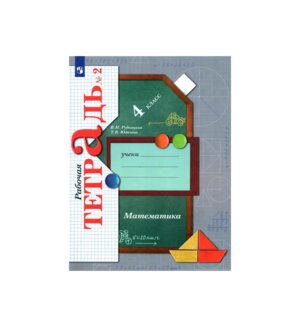 *Матем  4 Р/Т Ч2 Школа 21в ФГОС