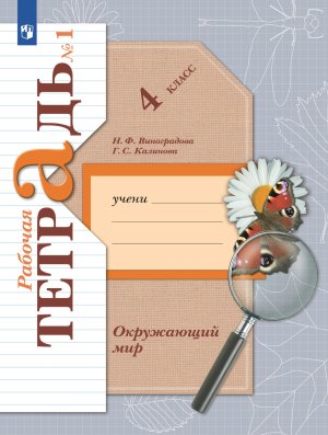 *Окруж мир  4 Р/Т Ч1 Школа 21в ФГОС