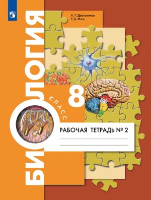 *Биология  8 Р/Т Ч2 Человек ФГОС