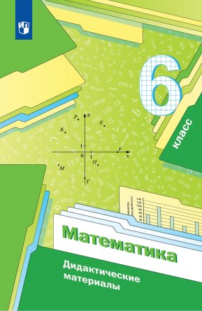 *Матем  6 Дидакт матер ФГОС