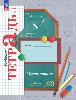 *Матем  4 Р/Т Ч1 Школа 21в ФГОС ФП 2022