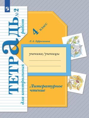 *Литер чтение  4 Ч2 Тетр для контр раб ФГОС