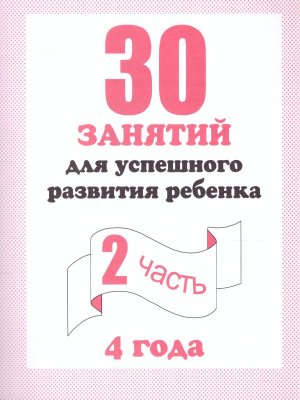 30 занятий для успеш разв реб 4 л Ч2 Д-742